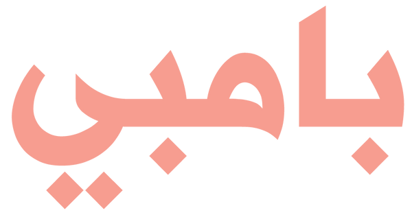 بامبي | ملابس الأطفال بلمسة من الحب والأناقة